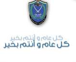 الشرطة تنهي استعداداتها و انتشارها بالاسواق مع قرب عيد الاضحى المبارك