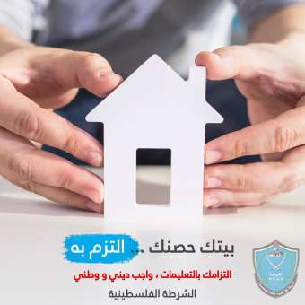 بيتك حصنك... التزم به ... 