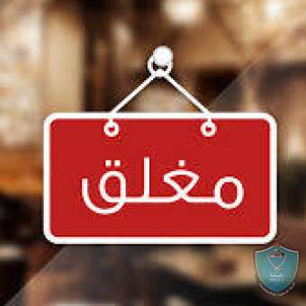 الشرطة والاجهزة الامنية تغلق 9 محلات تجارية لعدم الالتزام بالتعليمات في سلفيت .