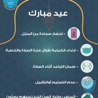 عيدكم مبارك..  يرجى الالتزام بالتعليمات المرفقة اثناء صلاة العيد