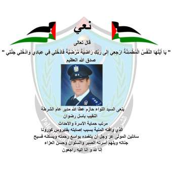نعي النقيب / باسل رضوان مرتب  ادارة حماية الاسرة والاحداث