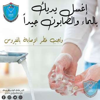 إغسل يديك بالماء والصابون جيدا ... لتجنب الإصابة بالفايروس