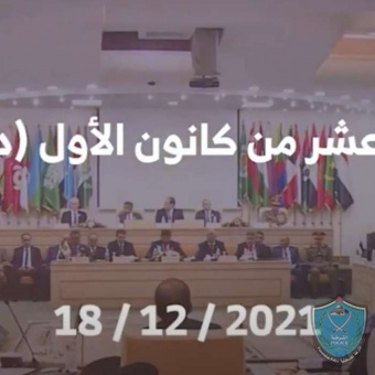 يوم الشرطة العربية الثامن عشر من كانون الأول ( ديسمبر) 18/12/2021