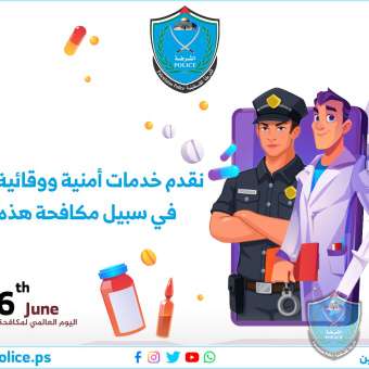 نقدم خدمات أمنية ووقائية وعلاجية في سبيل مكافحة هذه الآفة