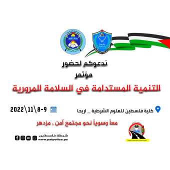 مؤتمر السلامة  المرورية 