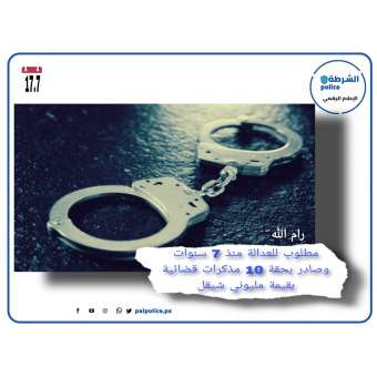 الشرطة تقبض على شخص صادر بحقه 10 مذكرات قضائية بمليوني شيقل  برام الله 