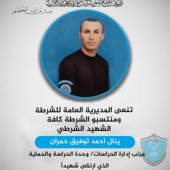 تنعى المديرية العامة للشرطة الشهيد الشرطي ينال احمد حمران