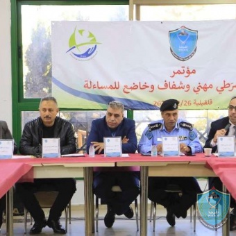 الشرطة ومركز  شمس  ينظمان مؤتمراً  بعنوان نحو عمل شرطي مهني وشفاف بقلقيلية 