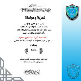 تعزية ومواساة للمساعد أول اسماعيل اهديب بوفاة والده
