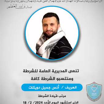 نعي شهيد / العريف انس جميل دويكات