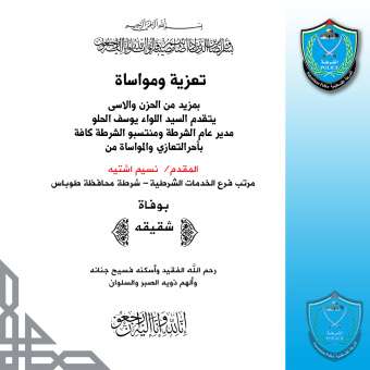 تعزية للمقدم نسيم اشتيه مرتب فرع الخدمات الشرطية بشرطة محافظة طوباس بوفاة شقيقه