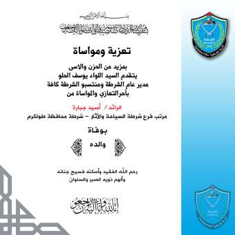 تعزية للرائد أسيد جبارة مرتب فرع شرطة السياحة والآثار بشرطة محافظة طولكرم بوفاة والده 