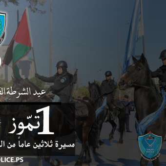 الأول من تموز ... عيد الشرطة الفلسطينية ... مسيرة ثلاثين عاماً من العطاء والتقدم.