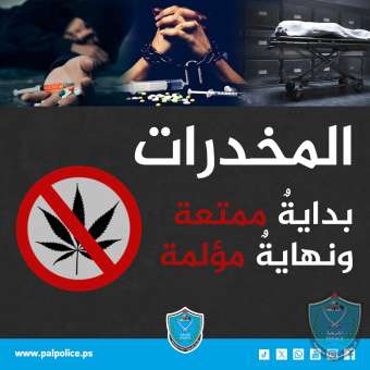 المخدرات ... بدايةٌ ممتعة ونهايةٌ مؤلمة 