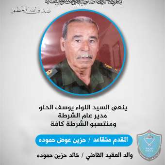 نعي السيد اللواء يوسف الحلو مدير عام الشرطة المقدم متقاعد حزين عوض حموده
