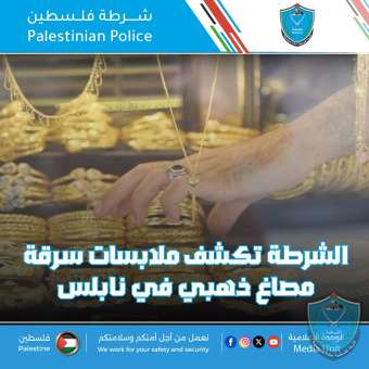 الشرطة تكشف ملابسات سرقة مصاغ ذهبي بنابلس