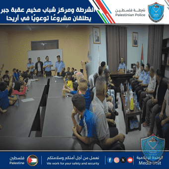 الشرطة ومركز شباب مخيم عقبة جبر يطلقان مشروعًا توعويًا في أريحا