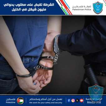 الشرطة تقبض على مطلوب بحوالي مليون شيكل في الخليل