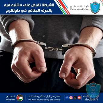 الشرطة تقبض على مشتبه فيه بالحرق الجنائي في طولكرم