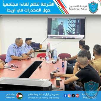 الشرطة تنظم لقاءا مجتمعياً حول المخدرات في اريحا