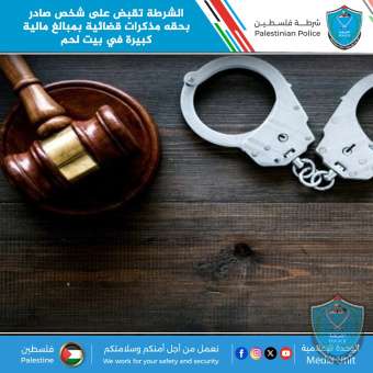 الشرطة تقبض على شخص صادر بحقه مذكرات قضائية بمبالغ مالية كبيرة في بيت لحم