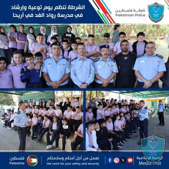 الشرطة تنظم يوم توعية وإرشاد في مدرسة رواد الغد في أريحا