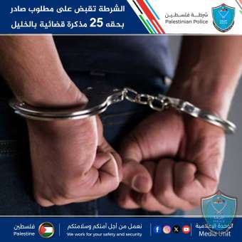 الشرطة تقبض على مطلوب صادر بحقه 25 مذكرة قضائية بالخليل