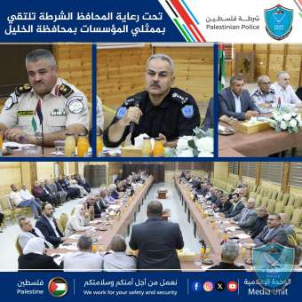 تحت رعاية المحافظ الشرطة تلتقي بممثلي المؤسسات بمحافظة الخليل