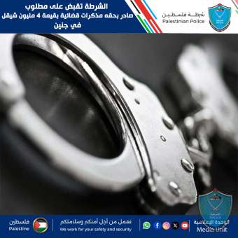 الشرطة تقبض على مطلوب صادر بحقه مذكرات قضائية بقيمة 4 مليون شيقل في جنين