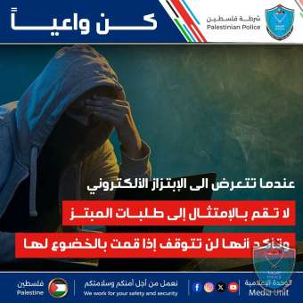 كن واعياً ...عندما تتعرض للابتزاز الإلكتروني لا تمتثل لطلبات المبتز