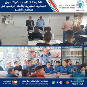 الشرطة تنظم محاضرات حول التوعية المرورية والأمان الرقمي في ضواحي القدس