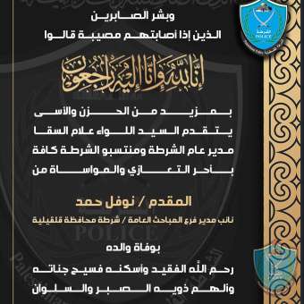 تعزية ومواساة للمقدم نوفل حمد بوفاة والده