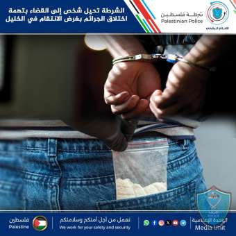 الشرطة تحيل شخص إلى القضاء بتهمة اختلاق الجرائم بغرض الانتقام في الخليل