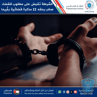 الشرطة تقبض على مطلوب للقضاء صادر بحقه 22 مذكرة قضائية بأريحا