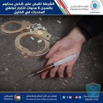 الشرطة تقبض على شخص محكوم بالسجن 6 سنوات لتكرار تعاطي المخدرات في الخليل.