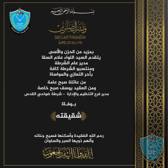 تعزية للعقيد يوسف صبح مدير التنظيم والإدارة بشرطة ضواحي القدس بوفاة شقيقته