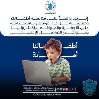 إحرص دائماً على متابعة أطفالك ...