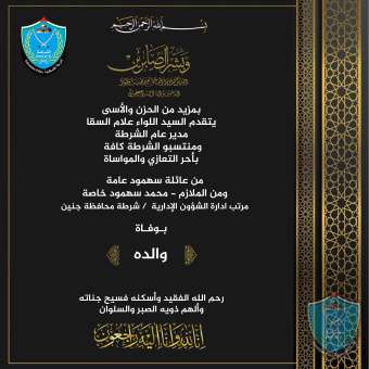 تعزية ومواساة للملازم محمد سهمود بوفاة والده