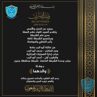 تعزية للملازم محمد أبو الرب مرتب إدارة العمليات المركزية وللرقيب أول أحمد أبو الرب مرتب وحدة الشرطة الخاصة بشرطة محافظة جنين بوفاة والدهما