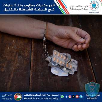 تاجر مخدرات مطلوب منذ 3 سنوات في قبضة الشرطة بالخليل 