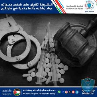 الشرطة تقبض على شخص بحوزته مواد يُشتبه بأنها مخدرة في طولكرم