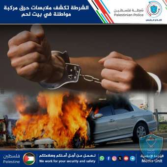 الشرطة تكشف ملابسات حرق مركبة مواطنة في بيت لحم 