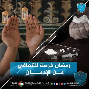 رمضان فرصة للتعافي من الإدمان