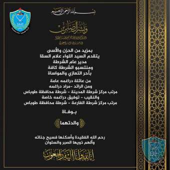 تعزية ومواساة للرائد مراد دراغمة والنقيب توفيق دراغمة بوفاة والدتهما