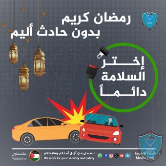 إختر السلامة دائماً