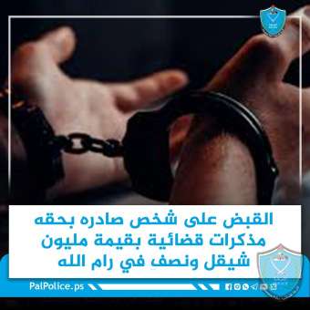 الشرطة تقبض على شخص صادره بحقه مذكرات قضائية بقيمة مليون شيقل ونصف في رام الله