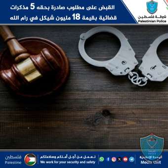 القبض على مطلوب صادرة بحقه 5 مذكرات قضائية بقيمة 18 مليون شيكل في رام الله