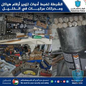 الشرطة تضبط أدوات تزوير أرقام هياكل ومحركات مركبات في الخليل