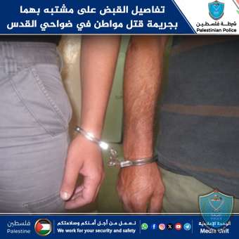 تفاصيل القبض على مشتبه بهما بجريمة قتل مواطن في ضواحي القدس 