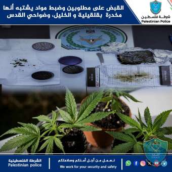 القبض على مطلوبين وضبط مواد يشتبه أنها مخدرة بقلقيلية والخليل وضواحي القدس